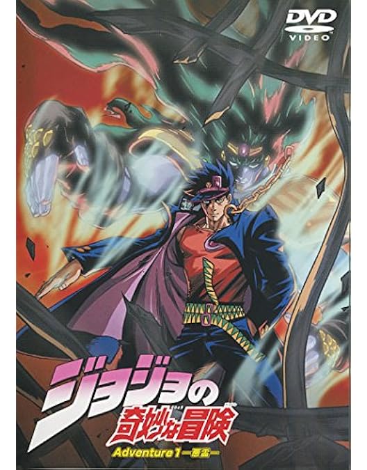 Amazon.co.jp: ジョジョの奇妙な冒険(1) [DVD] : 大塚周夫, 田中信夫
